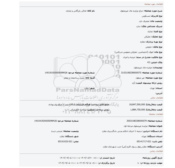 مزایده، مزایده مال غیرمنقول