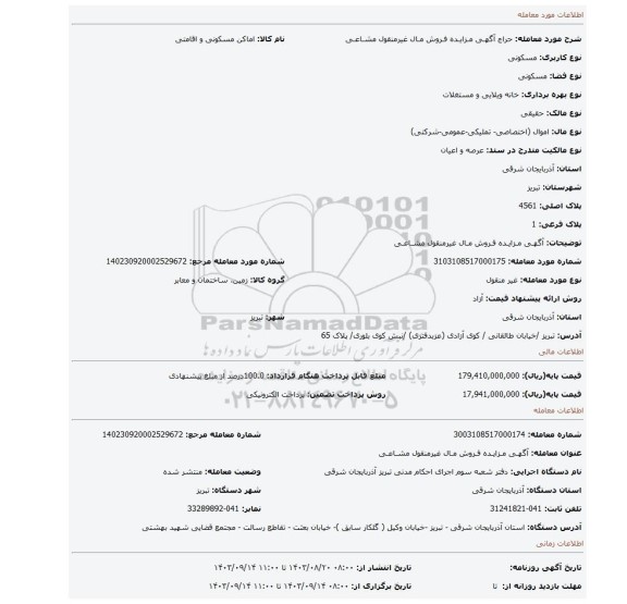 مزایده، آگهـی مـزایـده فـروش مـال غیرمنقول مشـاعـی