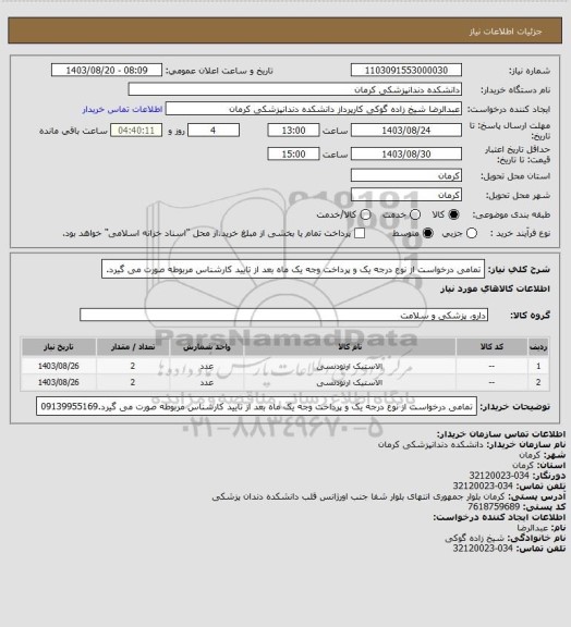 استعلام تمامی درخواست از نوع درجه یک و پرداخت وجه یک ماه بعد از  تایید کارشناس مربوطه صورت می گیرد.