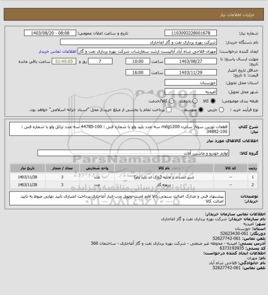 استعلام قطعات توربین سولار ساترن mdg1200
سه عدد بلید ولو با شماره فنی : 100-44785
سه عدد تراتل ولو با شماره فنی : 100-34892