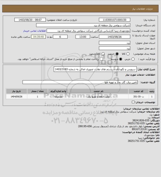 استعلام سرویس و نگهداری سیستم های نظارت تصویری اماکن به شماره 1403/3183