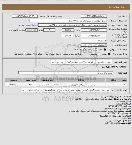 استعلام طبق مدارک پیوستی انواع شان*جنس پارچه ترگال کجرا ویسکوز باشد