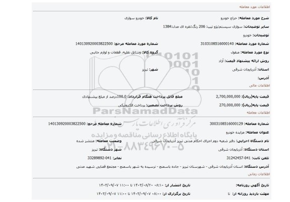 مزایده، خودرو