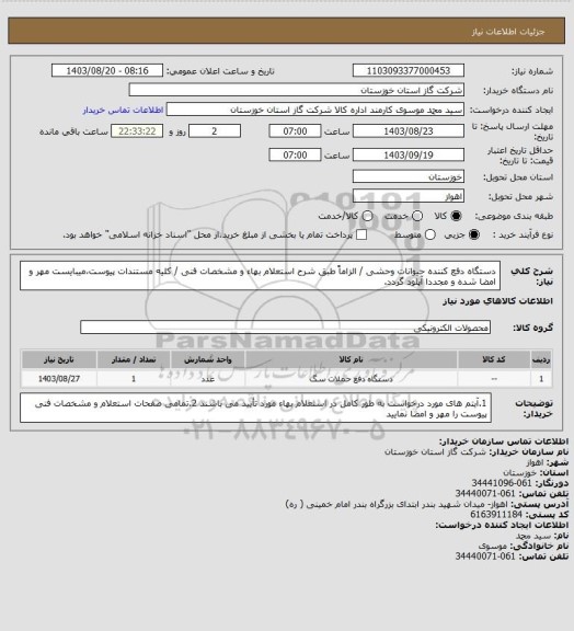 استعلام دستگاه دفع کننده حیوانات وحشی / الزاماً طبق شرح استعلام بهاء و مشخصات فنی / کلیه مستندات پیوست،میبایست مهر و امضا شده و مجددا آپلود گردد.