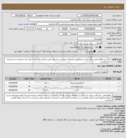 استعلام خرید اقلام دوربین های مدار بسته(طبق مشخصات پیوستی پیشنهاد فنی و مالی ارائه گردد)
ایران کد استفاده شده مشابه میباشد.