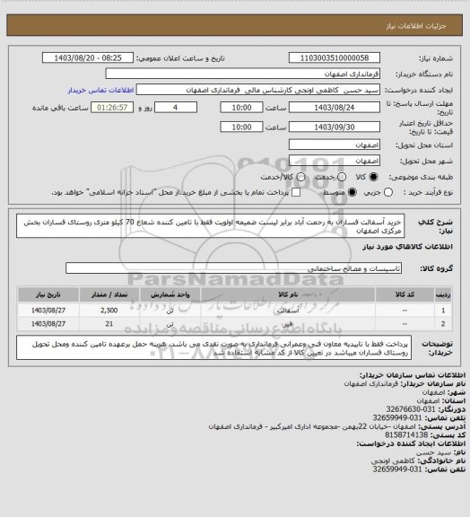 استعلام خرید آسفالت فساران به رحمت آباد برابر لیست ضمیمه اولویت فقط با تامین کننده شعاع 70 کیلو متری روستای فساران بخش مرکزی اصفهان