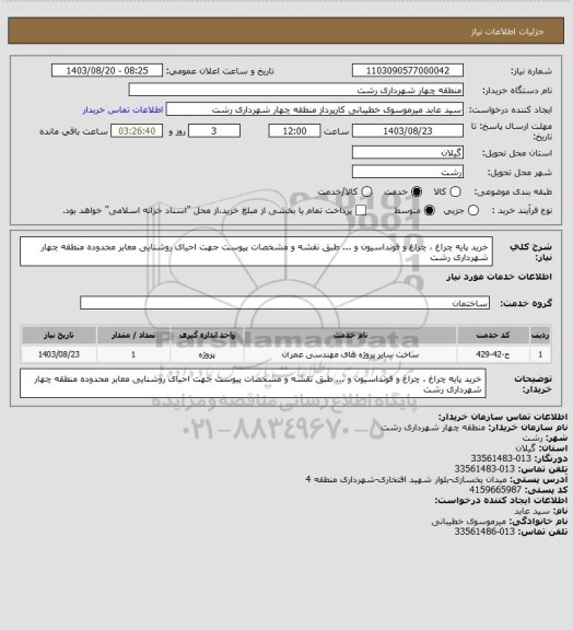 استعلام خرید پایه چراغ ، چراغ و فونداسیون و ... طبق نقشه و مشخصات پیوست جهت احیای روشنایی معابر محدوده منطقه چهار شهرداری رشت