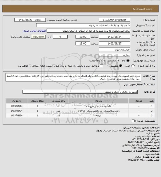 استعلام منبع فیلتر اسیون یک عدد.دریچه تنظیف.کانال و زانو اتصال به اگزوز یک عدد جهت ارجای فیلتر ابی کارخانه اسفالت.پرداخت 2قسط حمل با فروشنده.بومی خراسان رضوی