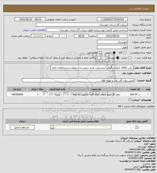 استعلام نصب 1600 کنتور و رگولاتور مشترکین جدید شهرستان بهبهان و روستاهای تابعه