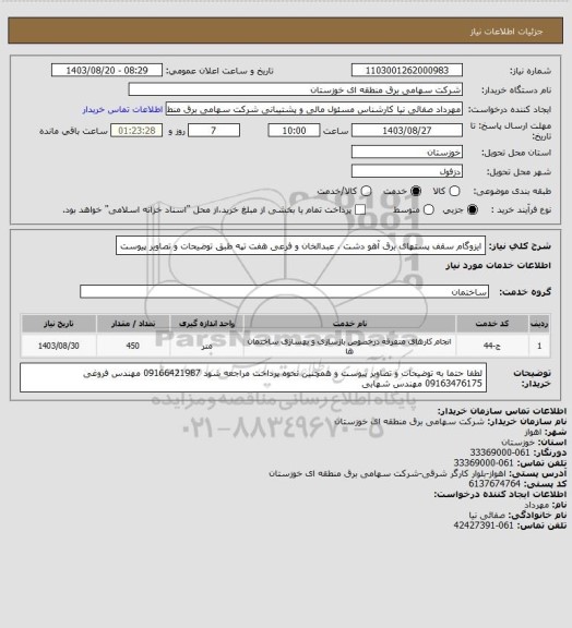 استعلام ایزوگام سقف پستهای  برق آهو دشت ، عبدالخان و فرعی هفت تپه طبق توضیحات و تصاویر پیوست