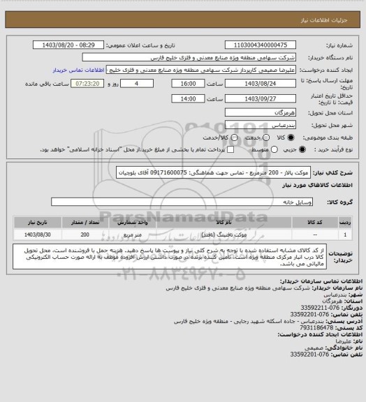 استعلام موکت پالاز - 200 مترمربع - تماس جهت هماهنگی: 09171600075 آقای بلوچیان