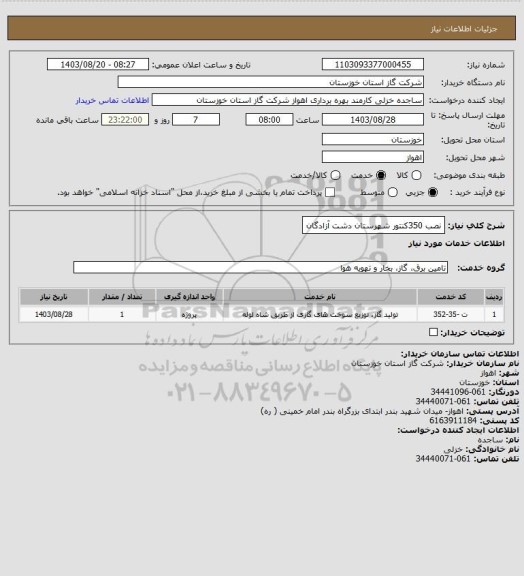 استعلام نصب 350کنتور شهرستان دشت آزادگان