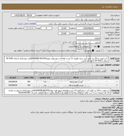 استعلام  1-ساپورت و لاگ زیر کویل (زیر سری کویل)، 2- بست لوله ای سوپر هیت بویلر(HANGER BLOCK)قابل جوشکاری  (دارای 50% NI نیکل و 50% CR کروم می باشد.