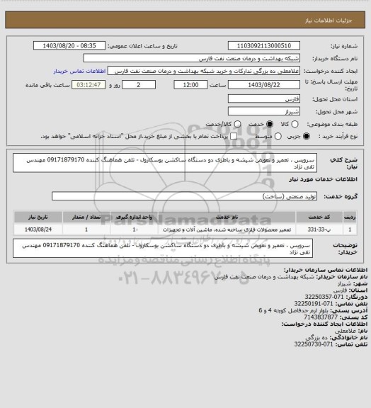 استعلام سرویس ، تعمیر و تعویض شیشه و باطری دو دستگاه ساکشن بوسکارول - تلفن هماهنگ کننده 09171879170 مهندس تقی نژاد