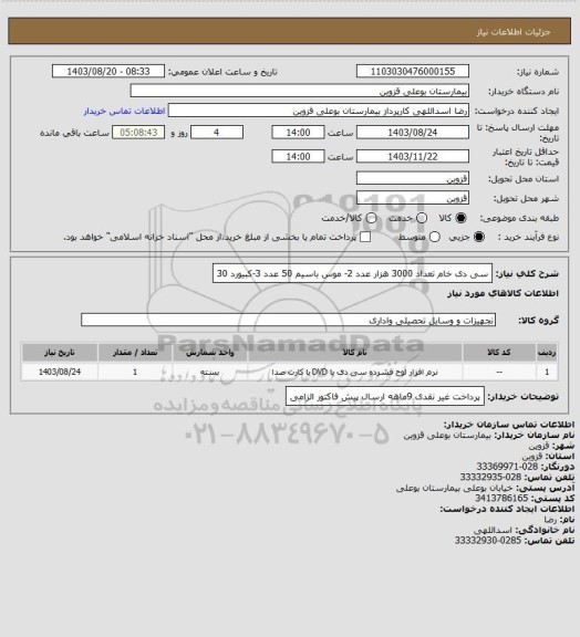 استعلام سی دی خام تعداد 3000 هزار عدد 2- موس باسیم 50 عدد  3-کبیورد 30