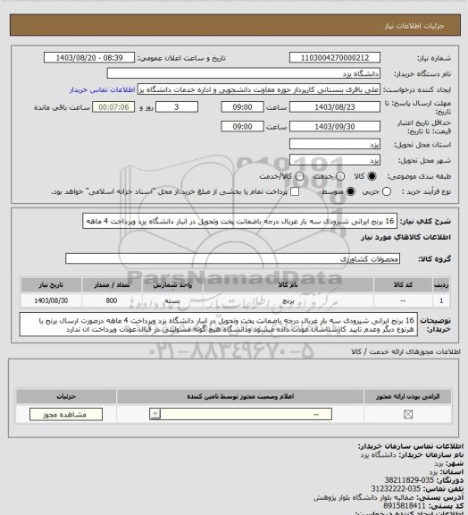 استعلام 16 برنج ایرانی شیرودی سه بار غربال درجه باضمانت پخت وتحویل در انبار دانشگاه یزد وپرداخت 4 ماهه