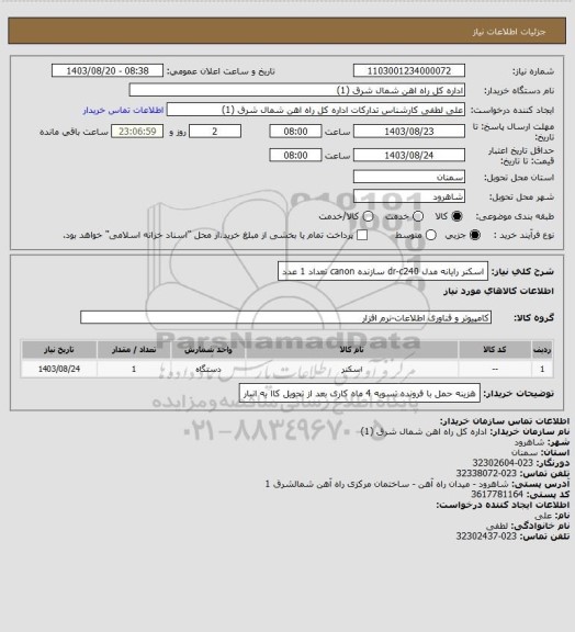 استعلام اسکنر رایانه مدل dr-c240 سازنده canon تعداد 1 عدد