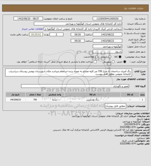 استعلام رنگ آمیزی ساختمان به متراژ 750 متر 
کلیه مصالح به عهده برنده استعلام میباشد
مکان شهرستان بهمنی روستای سراسیاب کتابخانه عمومی
مطابق فایل پیوست