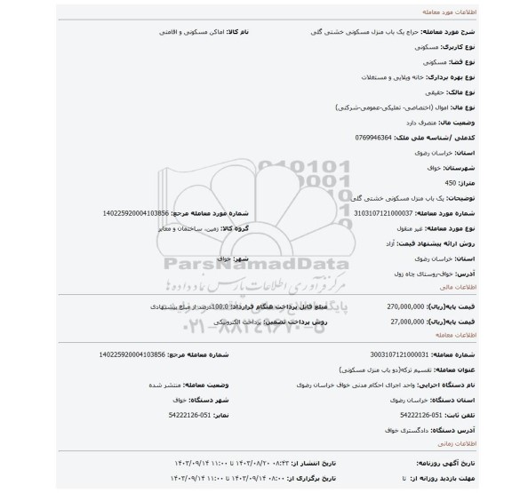 مزایده، یک باب منزل مسکونی خشتی گلی