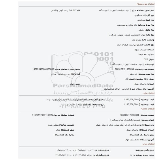 مزایده، یک باب منزل مسکونی در شهرسنگان