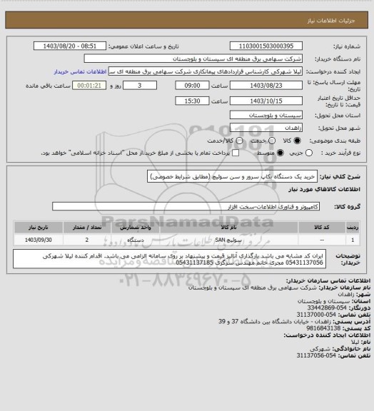 استعلام خرید یک دستگاه بکاپ سرور و سن سوئیچ (مطابق شرایط خصوصی)