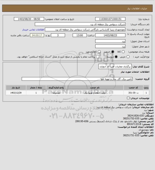 استعلام برگزاری معاینات طب کار ادواری