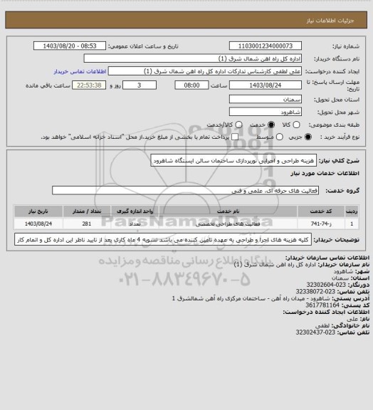 استعلام هزینه طراحی و اجرایی نورپردازی ساختمان سالن ایستگاه شاهرود