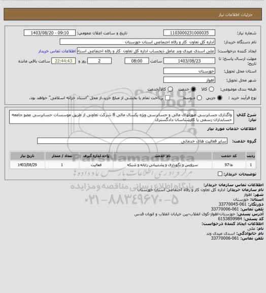 استعلام واگذاری جسابرسی صورتهای مالی و حسابرسی ویژه یکسال مالی 8 شرکت تعاونی از طریق موسسات حسابرسی عضو جامعه حسابداران رسمی یا کارشناسان دادگستری