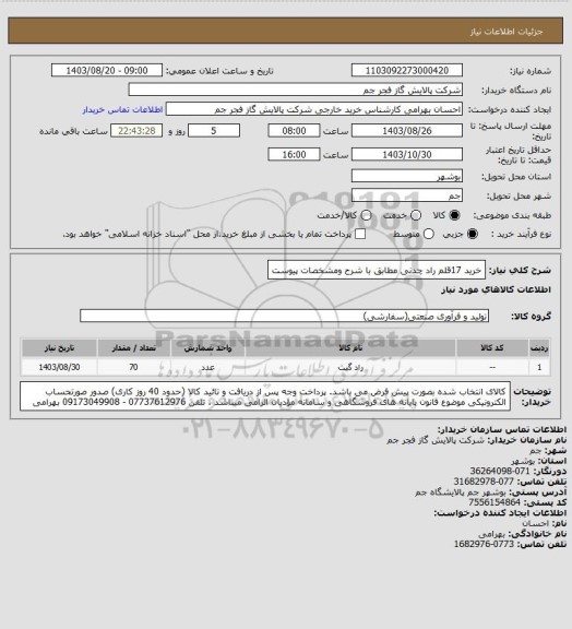 استعلام خرید 17قلم راد چدنی مطابق با شرح ومشخصات پیوست