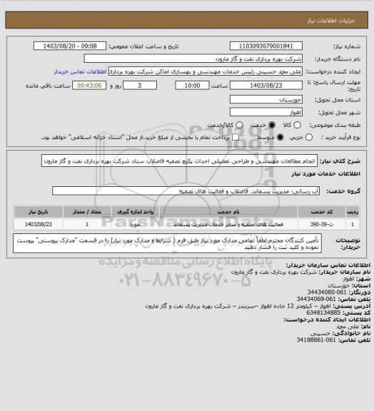 استعلام انجام مطالعات مهندسی و طراحی تفضیلی احداث پکیچ تصفیه فاضلاب ستاد شرکت بهره برداری نفت و گاز مارون