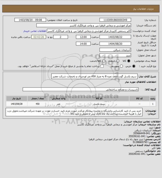 استعلام سیم بکسل گوستاولف نمره 8 به متراژ 450 متر اورجینال و باضمانت شرکت معتبر