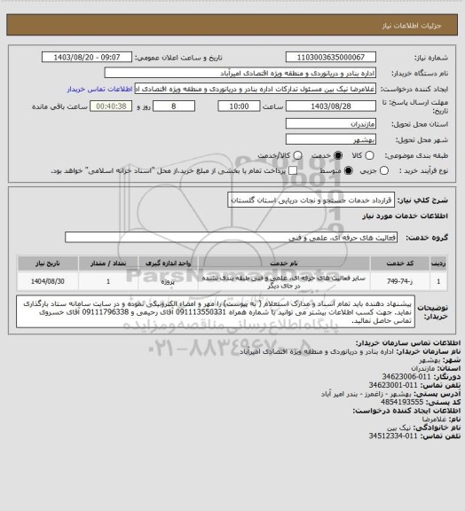 استعلام قرارداد خدمات جستجو و نجات دریایی استان گلستان