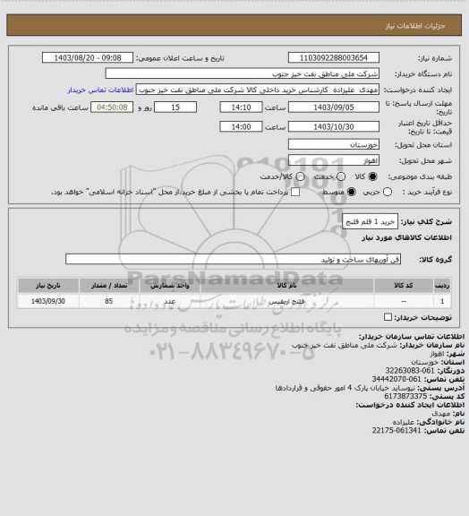 استعلام خرید 1 قلم فلنج