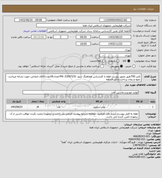 استعلام لاینر T92طبق تصویر پیوست لطفا با کارشناس هماهنگ شود PN: 23507231-تعداد:18عدد-کالای انتخابی جهت تشابه میباشد-نحوه و زمان پرداخت مالی:3ماهه