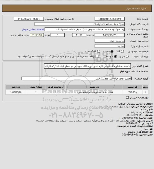 استعلام خدمات مشاوره ای ارزیابی اثربخشی دوره های آموزشی در سطح 4 مدل کرک پاتریک