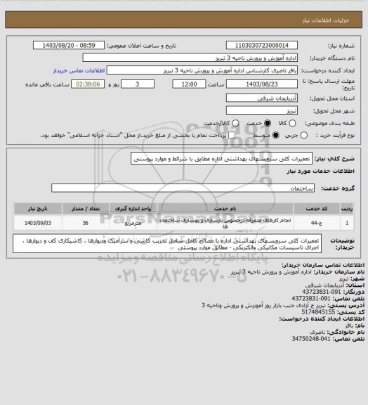 استعلام  تعمیرات کلی سرویسهای بهداشتی اداره مطابق با شرائط و موارد پیوستی