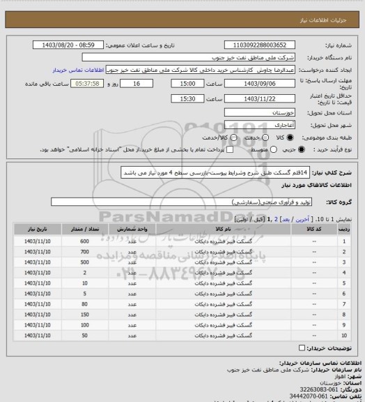 استعلام 14قلم گسکت طبق شرح وشرایط پیوست-بازرسی سطح 4 مورد نیاز می باشد