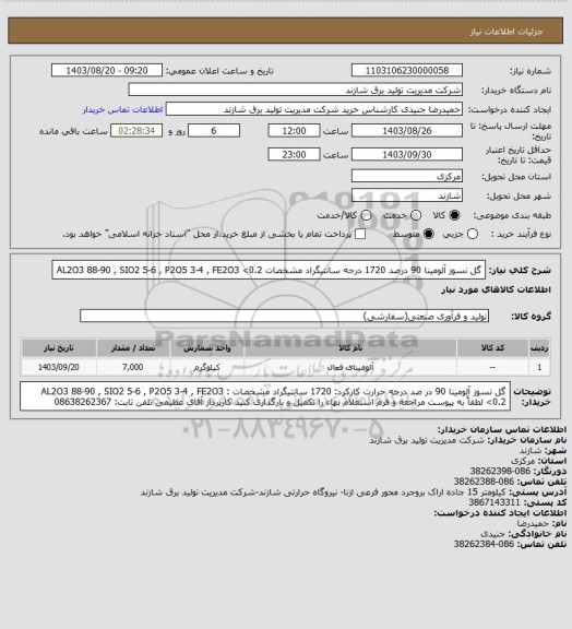 استعلام گل نسوز آلومینا 90 درصد  1720 درجه سانتیگراد   مشخصات   AL2O3 88-90 , SIO2 5-6 , P2O5 3-4 , FE2O3 <0.2