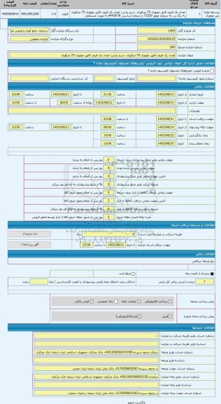 مزایده ، تعداد یک فروند قایق موتوری 75 مرکوری