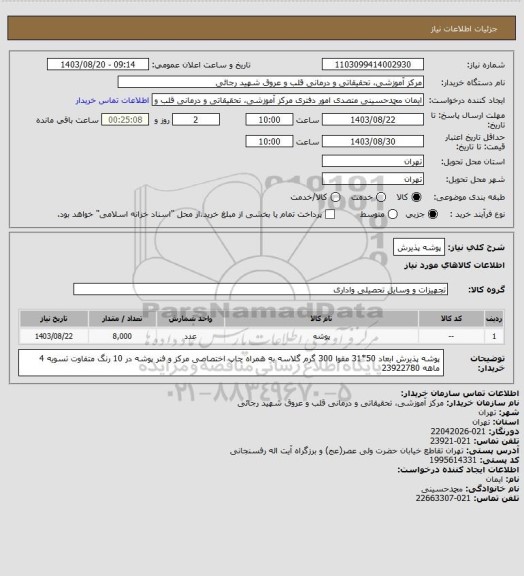 استعلام پوشه پذیرش