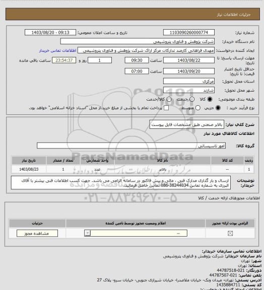 استعلام بالابر صنعتی طبق مشخصات فایل پیوست