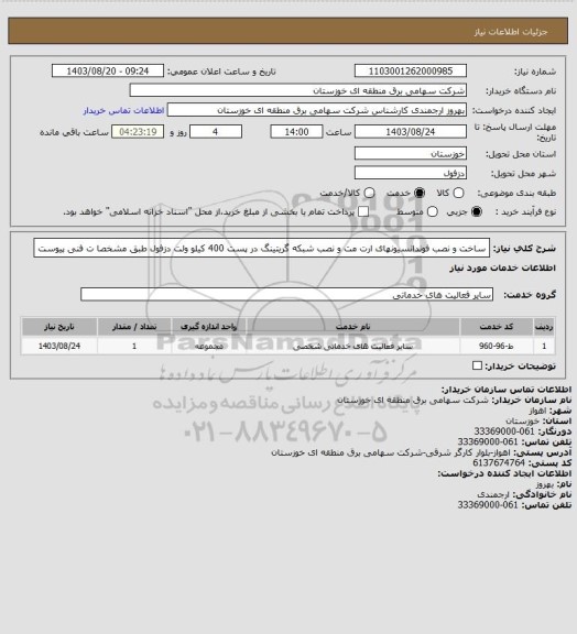 استعلام  ساخت و نصب فوندانسیونهای ارت مت و نصب شبکه گریتینگ  در پست 400 کیلو ولت دزفول طبق مشخصا ت فنی پیوست