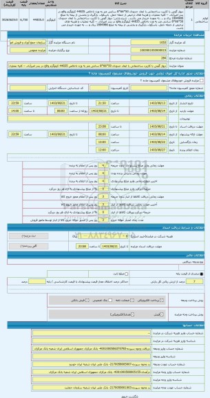 مزایده ، دیوار گچی با کاربرد ساختمانی با ابعاد حدودی 50*66*8 سانتی متر به وزن ناخالص 44835 کیلوگرم واقع در بندر امیرآباد. – کلیه