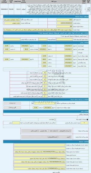 مزایده ، سولفات کروم به مقدار 1012 کیلوگرم واقع در انبار جویبار- پودری رنگی و قلیایی و غیرقابل اشتعال می باشد.-کاربرد آن در صنای