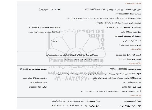 پمپ شناوربه مارک STAR مدل 42/7-100QJd2