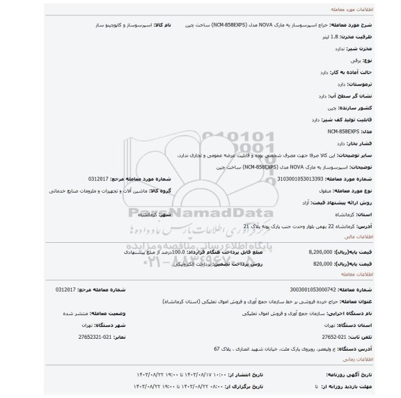 اسپرسوساز به مارک NOVA مدل (NCM-858EXPS) ساخت چین