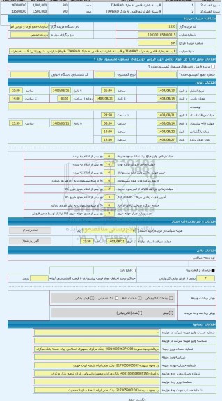 مزایده ، 8 بسته باطری قلمی به مارک TIANBAO و 9 بسته باطری نیم قلمی به مارک TIANBAO -قاچاق-انباراداره