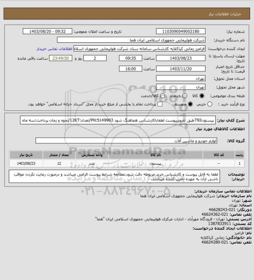 استعلام پیستونT92طبق تصویرپیوست لطفاباکارشناس هماهنگ شود PN:5149963/تعداد:12KT/نحوه و زمان پرداخت:سه ماه