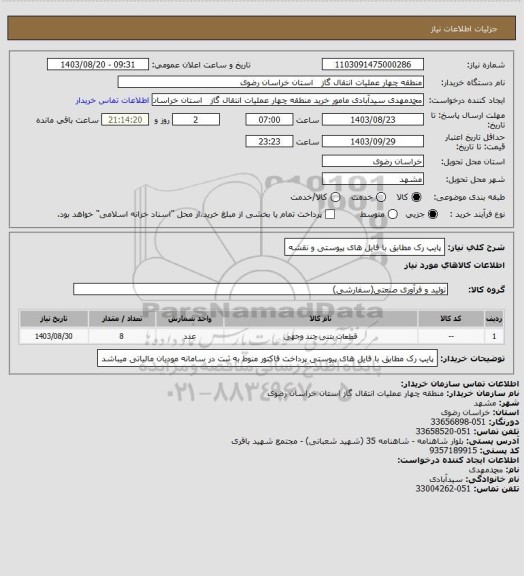 استعلام پایپ رک مطابق با فایل های پیوستی و نقشه