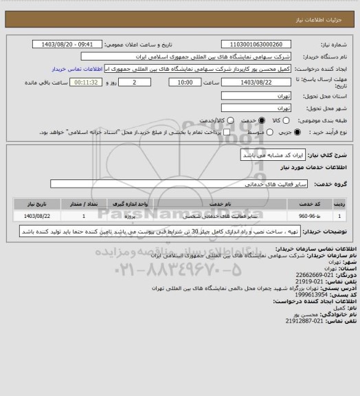 استعلام ایران کد مشابه می باشد